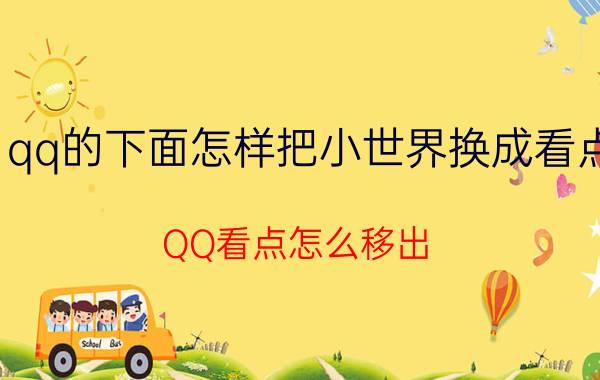 qq的下面怎样把小世界换成看点 QQ看点怎么移出？